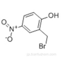 フェノール、２−（ブロモメチル）−４−ニトロ−ＣＡＳ ７７２−３３−８